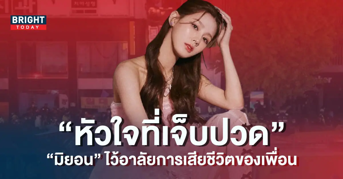 มิยอน-GIDLE-ไว้อาลัยการเสียชีวิตของเพื่อนจากโศกนาฏกรรมอิแทวอน-5
