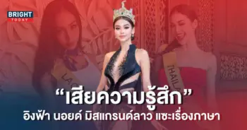 อิงฟ้า-โดน-มิสแกรนด์ลาว-แซะ