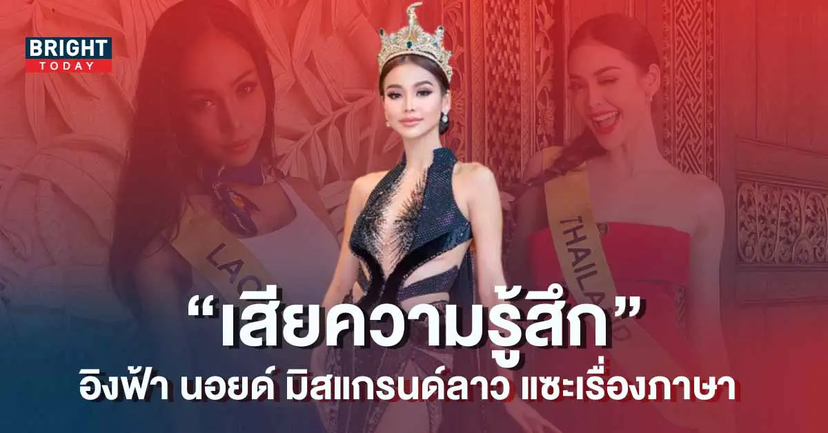 อิงฟ้า-โดน-มิสแกรนด์ลาว-แซะ