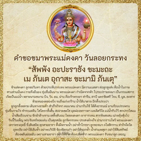 คาถาบูชา-คำขอขมาพระแม่คงคา-วันลอยกระทง