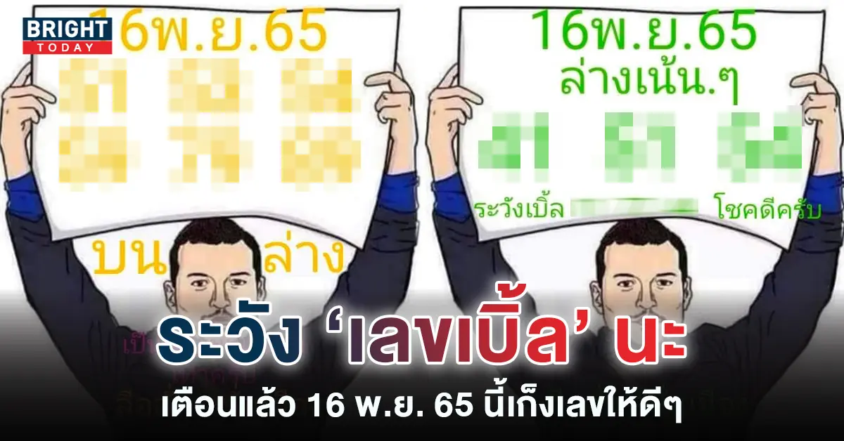 เลขเด็ด-หวยลือลั่นสนั่นเมือง-16-11-65-4
