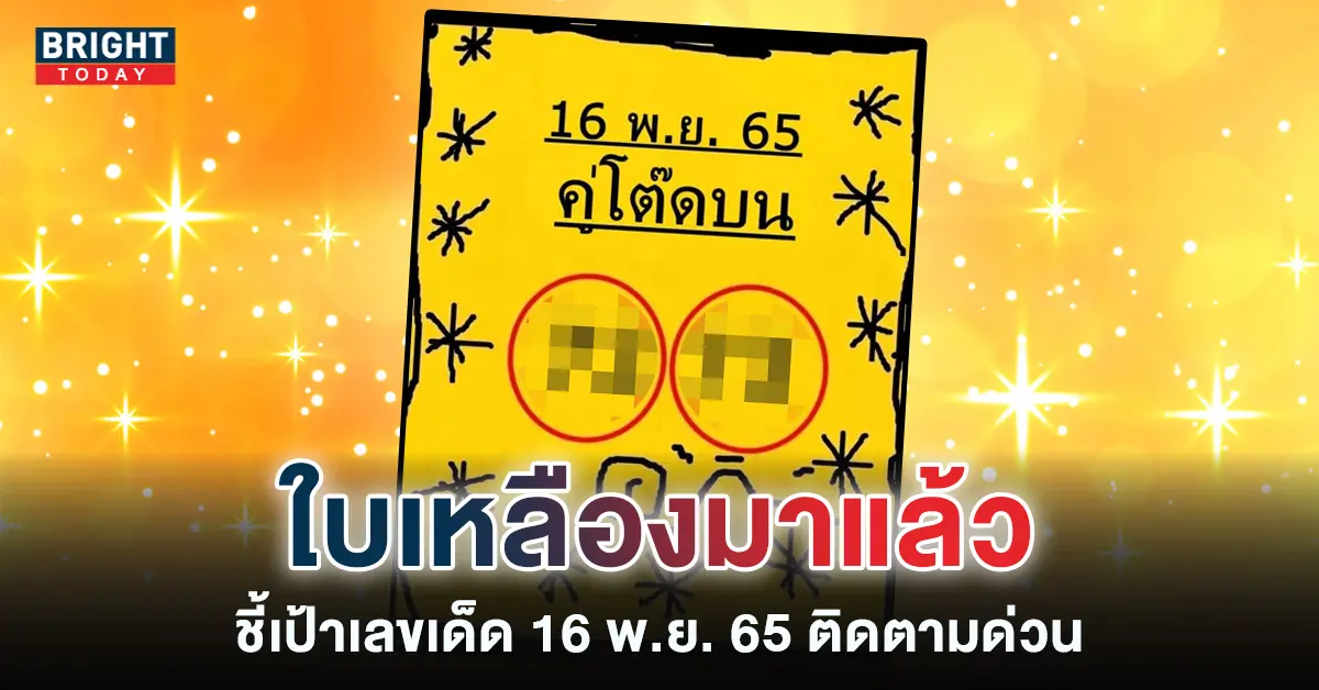 เลขเด็ด-คู่โต๊ดบน-หวยรัฐบาล-16-11-65-1