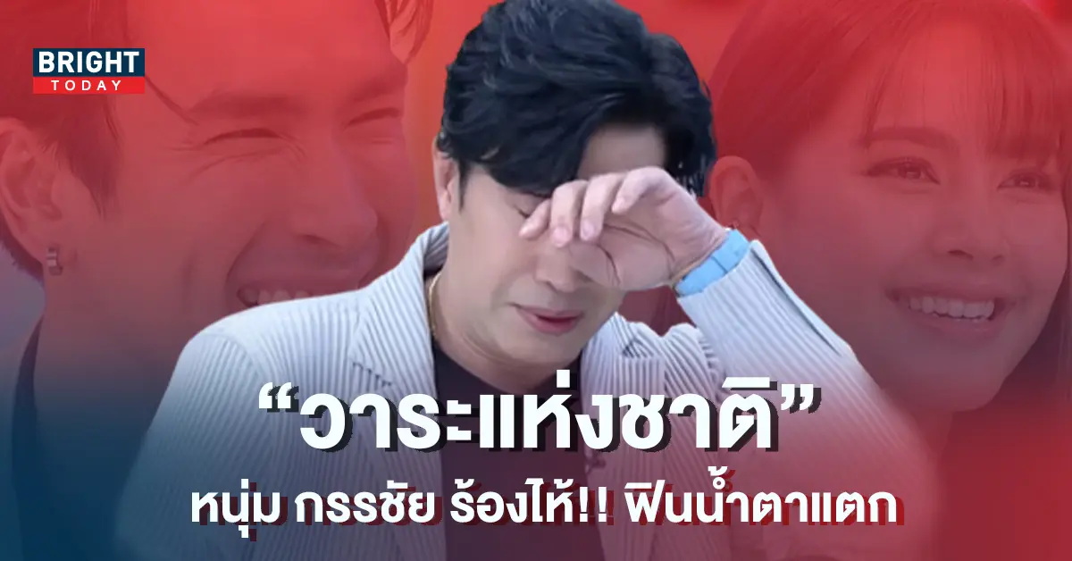 หนุ่ม-กรรชัย