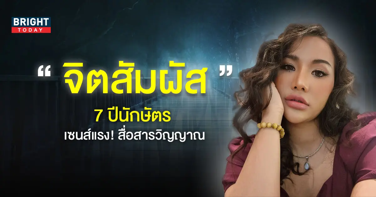 ดวงจิตสัมผัส-แม่หมอไอซ์แมรี่เจน-3