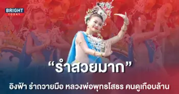 อิงฟ้า-รำ