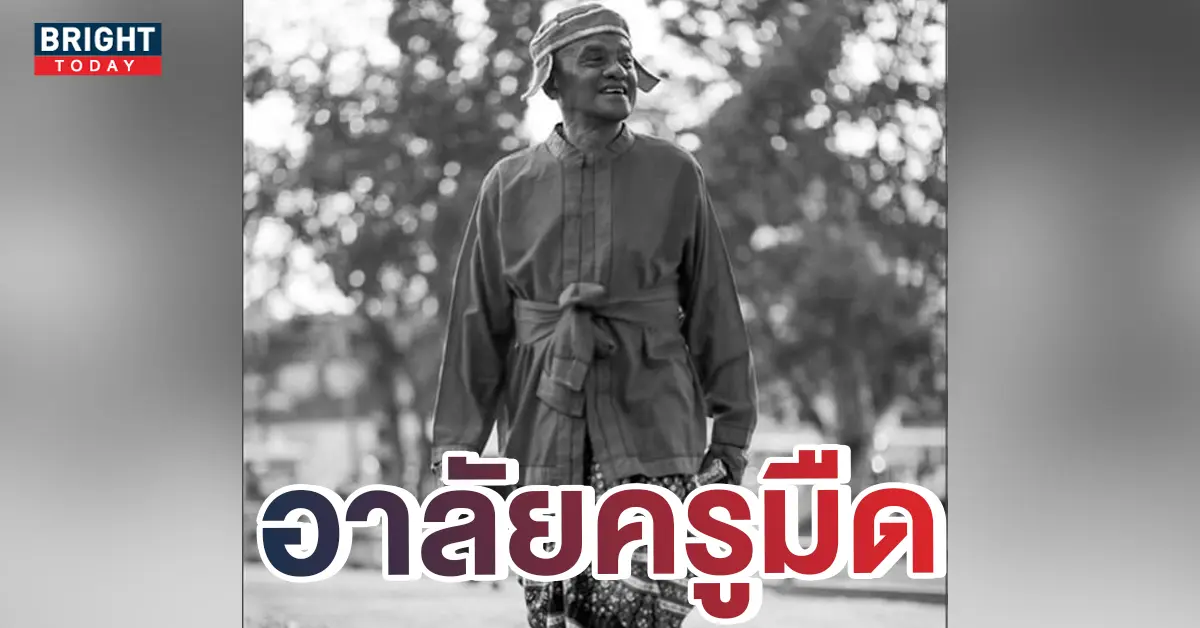 ครูมืดเสียชีวิต