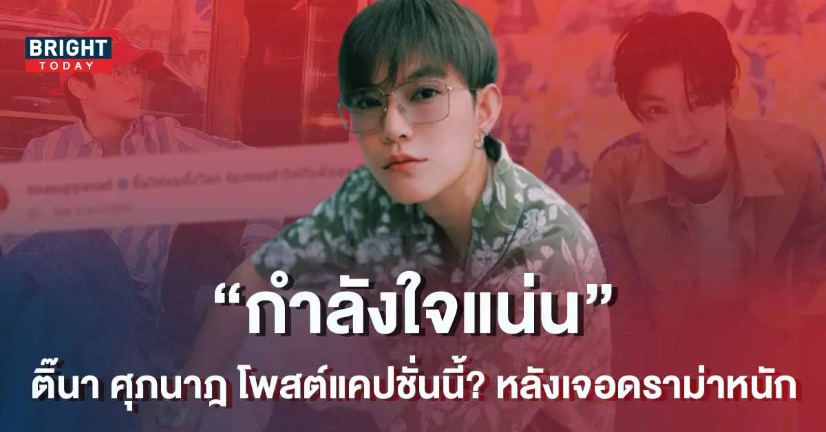 ติ๊นา-ศุภนาฎ-โพสต์แคปชั่นนี้-หลังเจอดราม่าหนัก-แฟนๆ-แห่คอมเมนต์-1