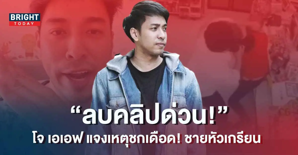 โจ-เอเอฟ-ต่อยหน้า-คือใคร