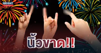 4นิ้วขาด