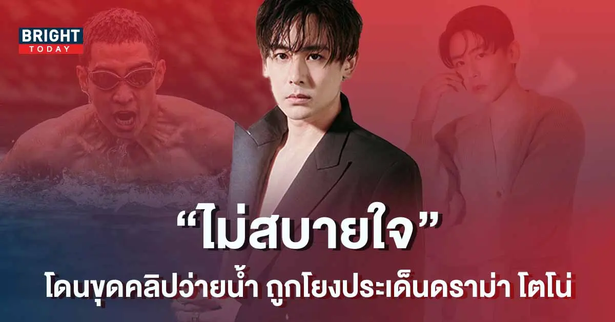 -ไม่สบายใจ-หลังถูกแชร์คลิปว่ายข้ามแม่น้ำฮัน-โดนโยงดราม่า-โตโน่-1
