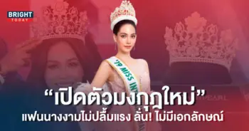 Miss-International-เปิดตัวมงกุฎใหม่-ควีนบิ๊นท์-สิรีธร