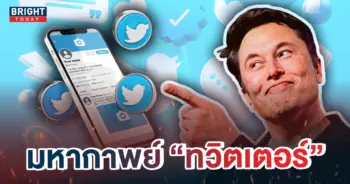 2มหากาพย์ทวิตเตอร์