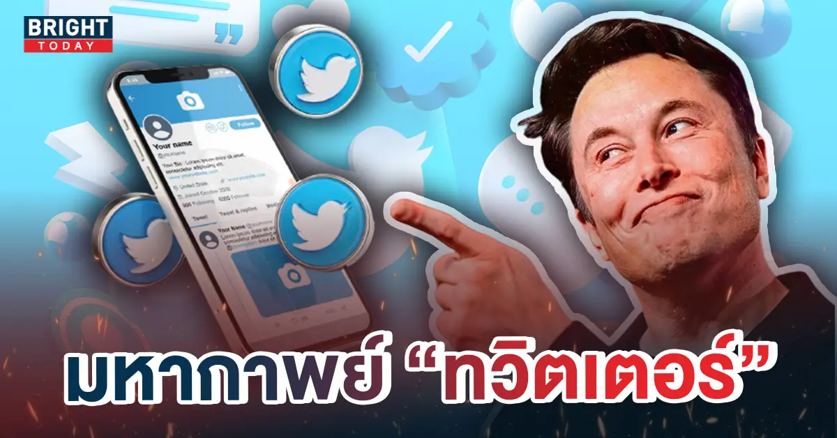 2มหากาพย์ทวิตเตอร์