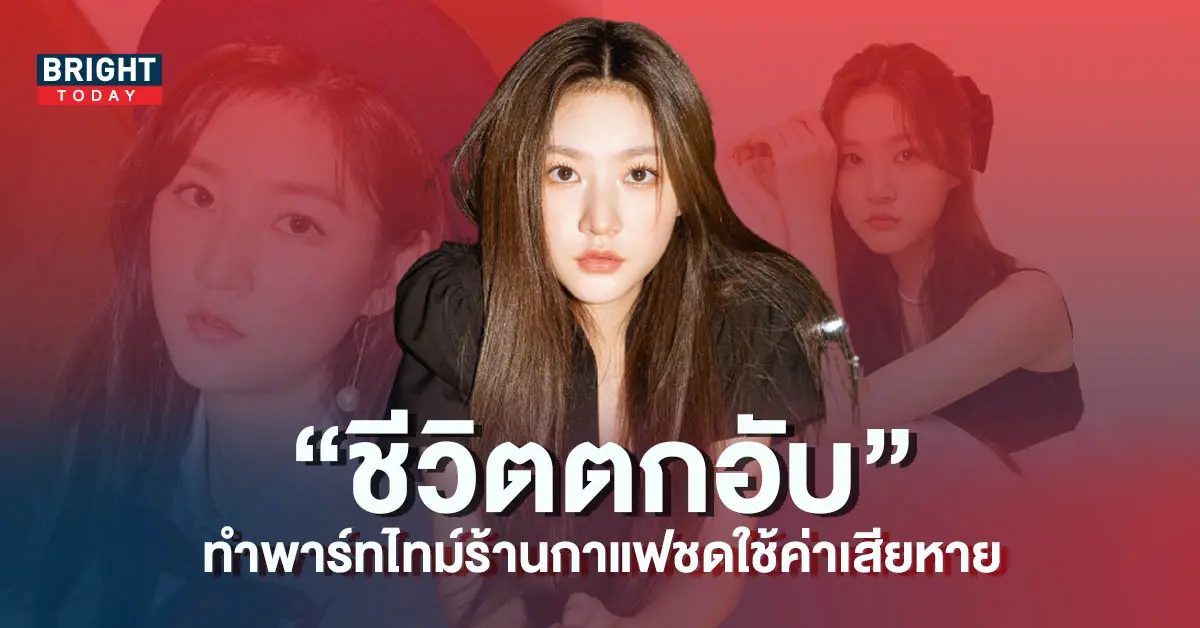 นางเอกดัง-คิมแซรน-ต้องทำงานพาร์ทไทม์ที่ร้านกาแฟ-หลังก่อคดีเมาแล้วขับ-5