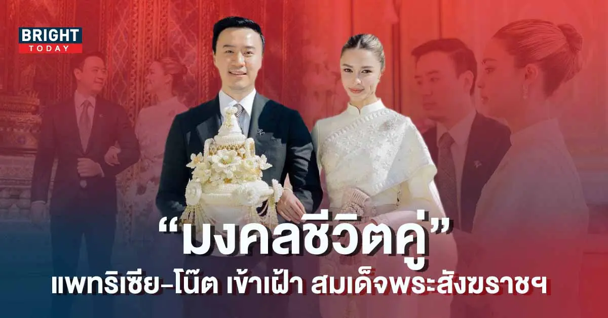 แพทริเซีย-โน๊ต-แต่งงาน