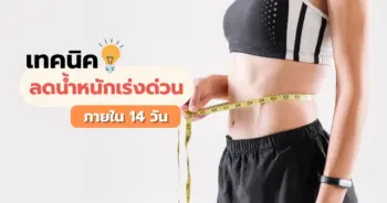 ลดน้ำหนักเร่งด่วน