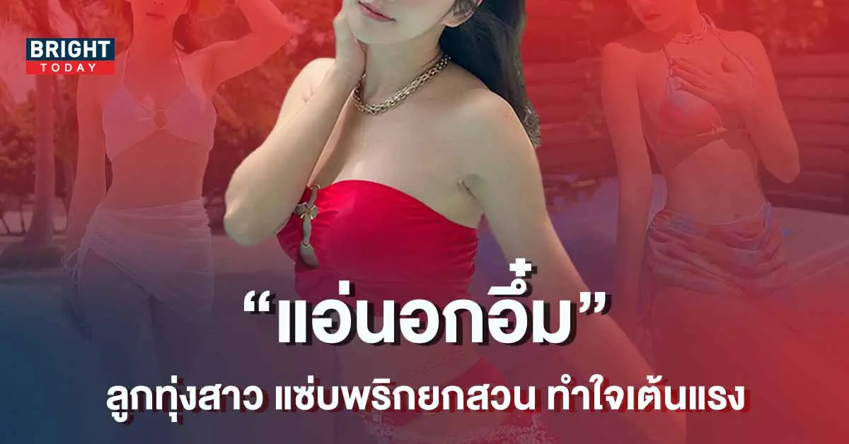 บึ้มสะท้านใจ-ลูกทุ่งสาว-ฟาดบิกินีแดง-โชว์แซ่บ-อวดเอวเอส-กลางสระน้ำ-1
