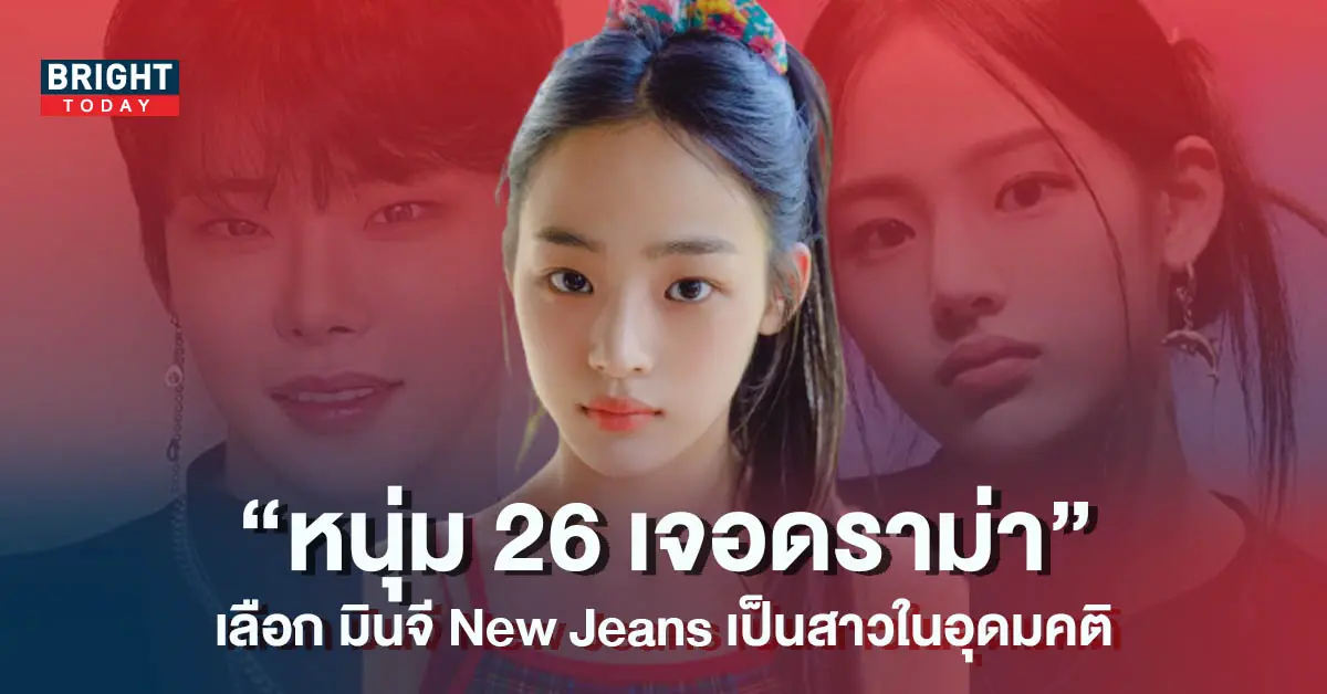 Tiktoker-วัย-26-เจอดราม่า-เลือก-มินจี-New-Jeans-เป็นสาวในอุดมคติ-4