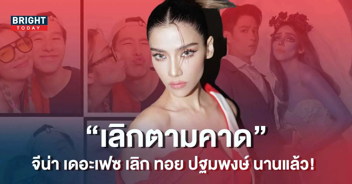 จีน่า-เลิก-ทอย