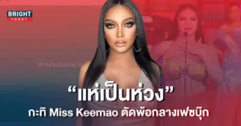 กะทิ-Miss-Keemao