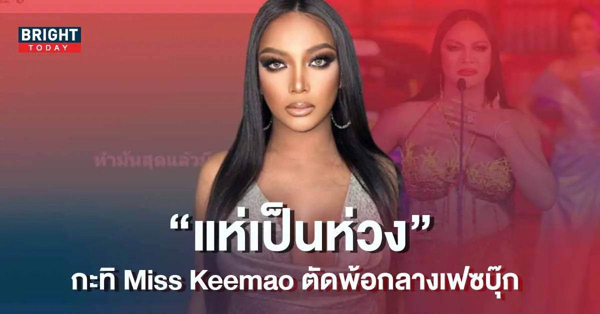กะทิ-Miss-Keemao