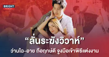 สละโสดอีกคู่-ว่านไฉ-อาย-กมลเนตร-ถือฤกษ์ดีจูงมือเข้าพิธีวิวาห์เรียบง่าย-1