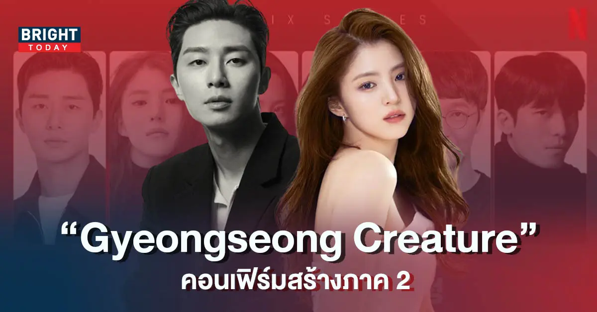 Gyeongseong-Creature-ผลงานของ-พัคซอจุน-และ-ฮันโซฮี-คอนเฟิร์มสร้างภาค-2-4