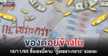 เลขเด็ด-หวยกูยเซราะกราว-16-11-65-หวยดัง-รัฐบาลไทย-1