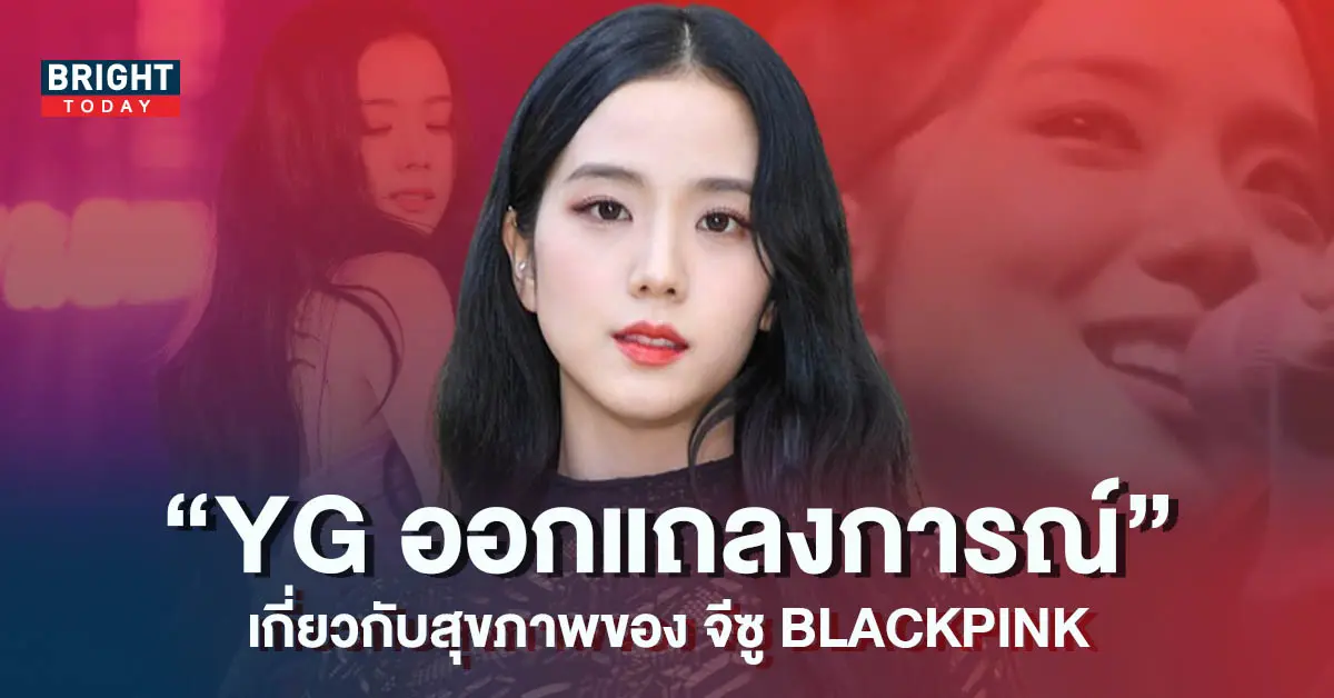 YG-ออกแถลงการณ์เกี่ยวกับสุขภาพของจีซู-BLACKPINK-5