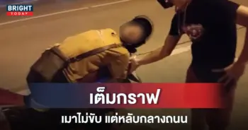 เมาหลับคารถมอไซค์