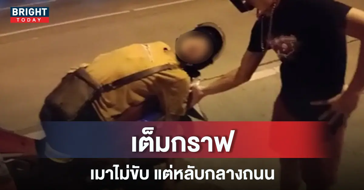 เมาหลับคารถมอไซค์