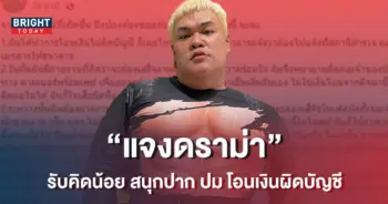 -ธงชัย-เคลื่อนไหว-หลังทัวร์ลงหนัก-ปม-โอนเงินผิด-รู้ประวัติคนรับ-1
