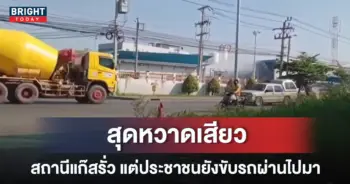 เปิดคลิป แก๊สรั่ว