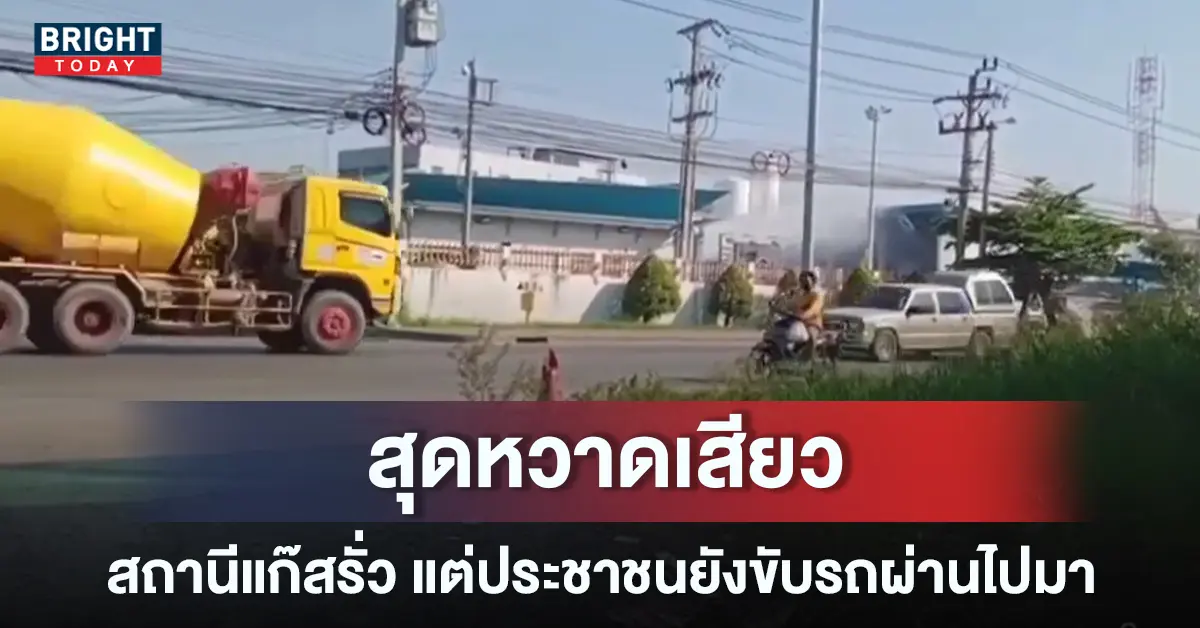 เปิดคลิป แก๊สรั่ว