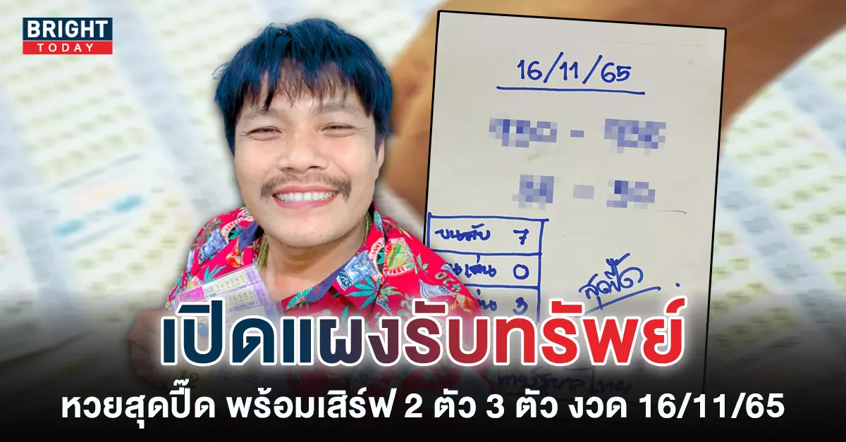 หวยสุดปี๊ด-16-11-65-เลขเด็ดหวยดัง-หวยรัฐบาล-1-1