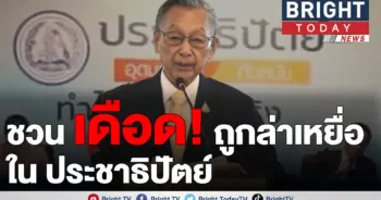 ชวน-ประชาธิปัตย์