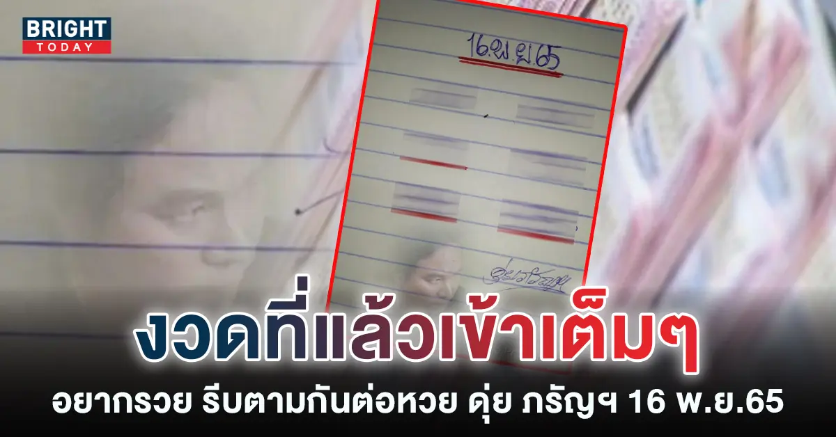 หวยดุ่ย-ภรัญฯ-เลขเด็ด-16-11-65