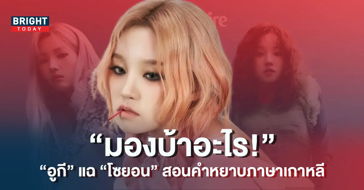 -GI-DLE-เผย-เรียนรู้คำหยาบภาษาเกาหลีจาก-โซยอน-