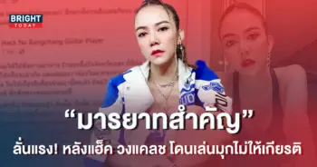 -จ๊ะ-นงผณี-ลั่นแรง-หลังแฮ็ค-วงแคลช-โดนเล่นมุขไม่ให้เกียรติ-1-2