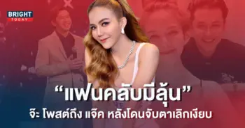 -แจ็ค-เลิกกันมั้ย