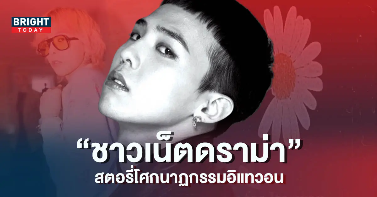 ชาวเน็ตตามดราม่า-จีดราก้อน-ในสตอรี่ล่าสุด-ที่โพสต์ถึงโศกนาฏกรรมอิแทวอน-4