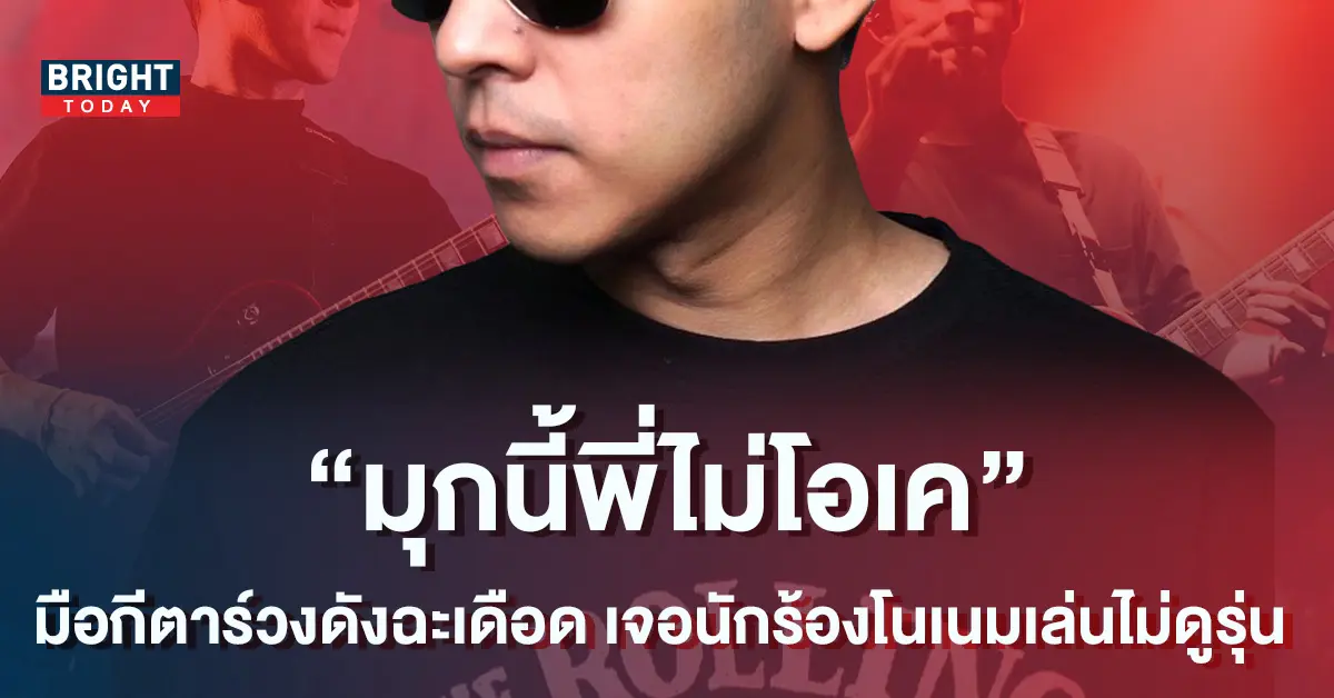 มือกีตาร์วงดังเดือด-เจอนักร้องโนเนม-ทำพฤติกรรมเสื่อม-ไม่ดูรุ่นเล็กรุ่นใหญ่-3