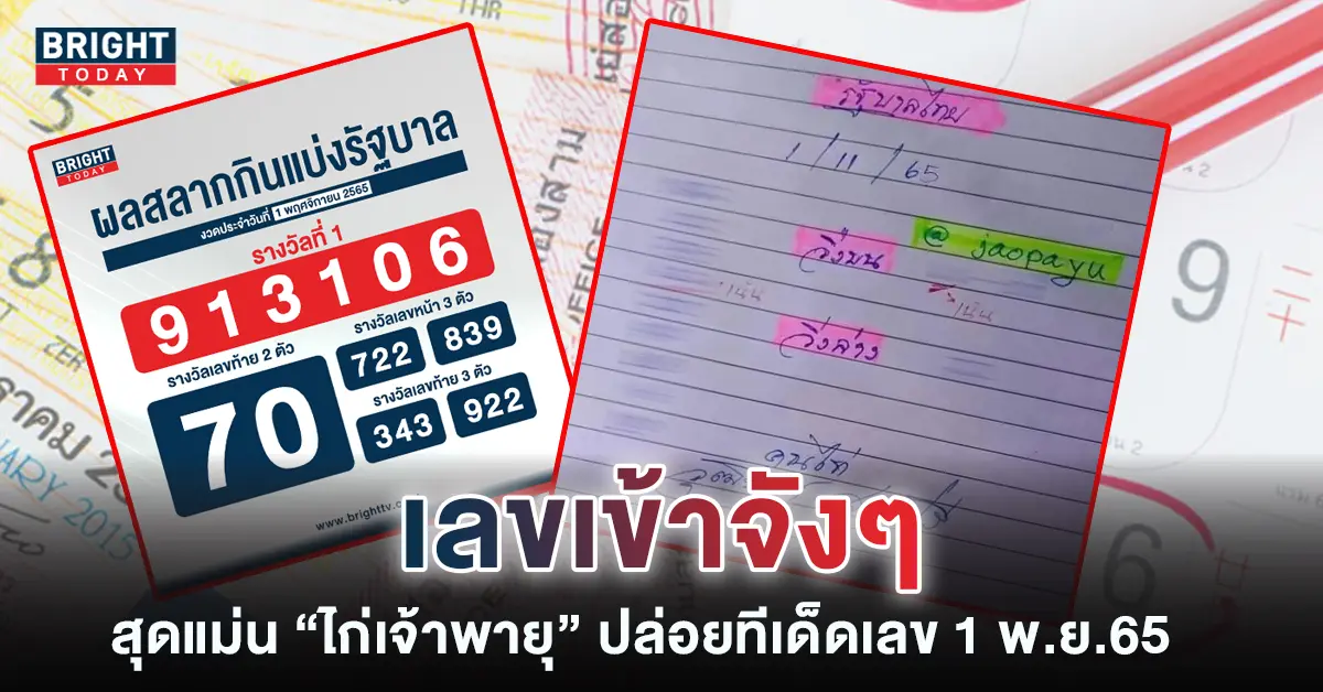 ไก่เจ้าพายุ-เลขเด็ด-หวยงวดนี้-1-11-65-1