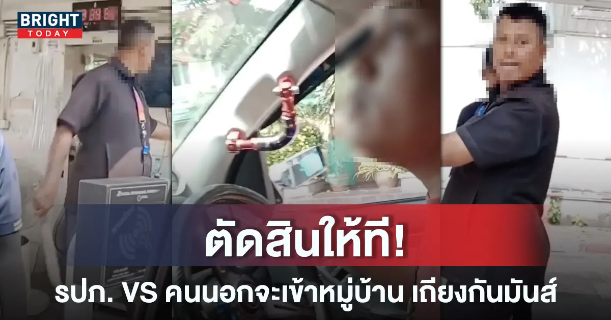 รปภ-เถียงคนขับ