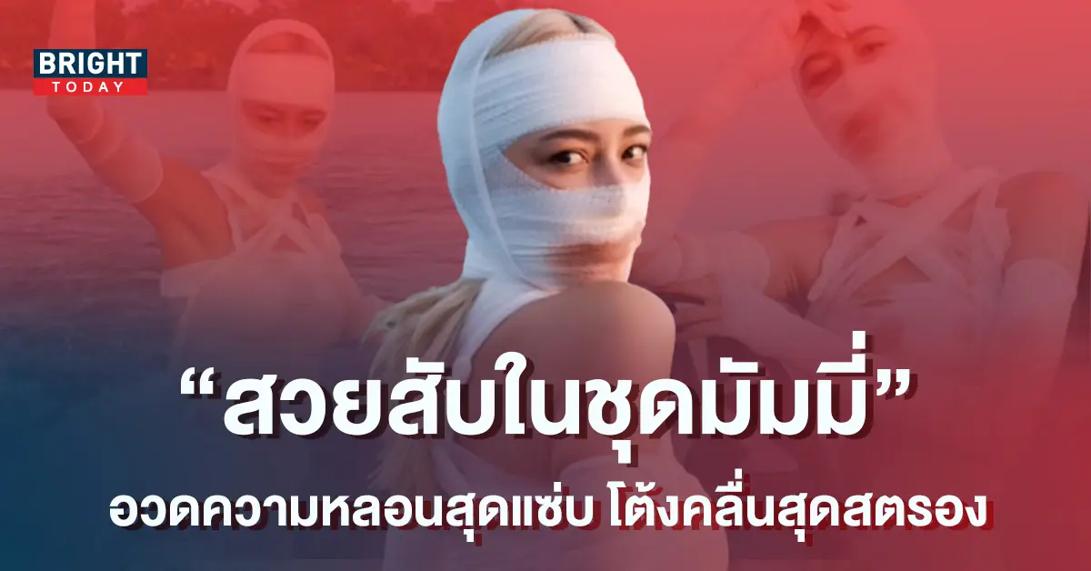 ตำนานบทใหม่-แซมมี่-โต้คลื่นในชุดมัมมี่สวยแซ่บ-สุดตรอง