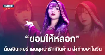 จำแทบไม่ได้-น้องอินเตอร์-แปลงโฉมเป็นผีน้อยน่ารักส่งท้ายวันฮาโลวีน