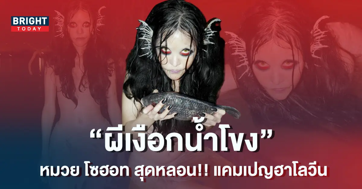 MVP-หมวย-โซฮอท-เฮี้ยนหนัก-แต่งเป็นผีเงือกน้ำโขง-จับปลากินสดๆ-9