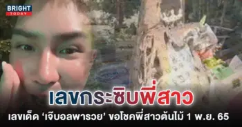 เจ๊บอลพารวย-เลขเด็ด-พี่สาวต้นไม่-หวยงวดนี้-1-11-65-5