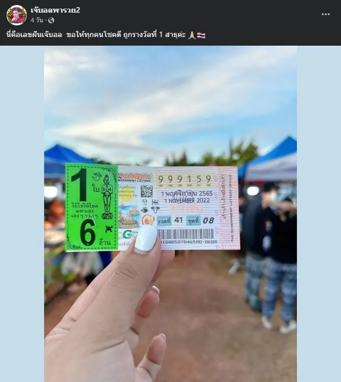 เจ๊บอลพารวย-หวยรัฐบาล-1-11-65-เลขเด็ดหวยดังงวดนี้-5