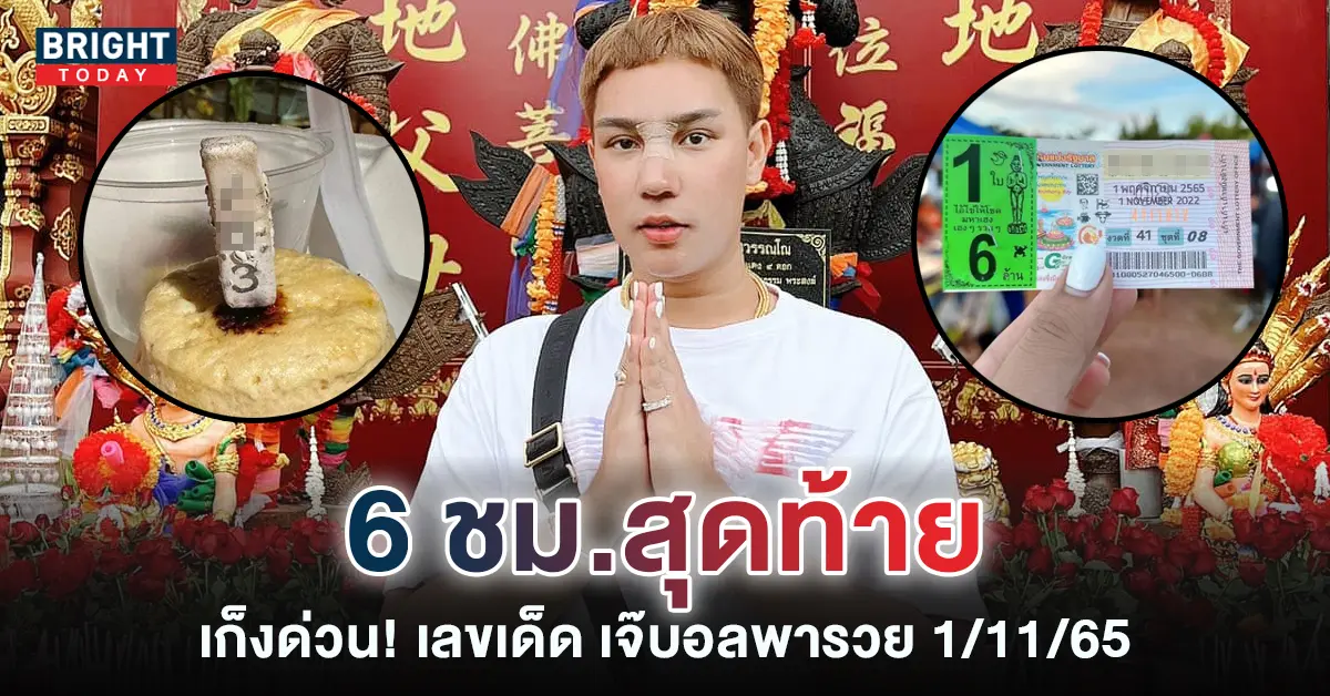 เจ๊บอลพารวย-หวยรัฐบาล-1-11-65-เลขเด็ดหวยดังงวดนี้-4